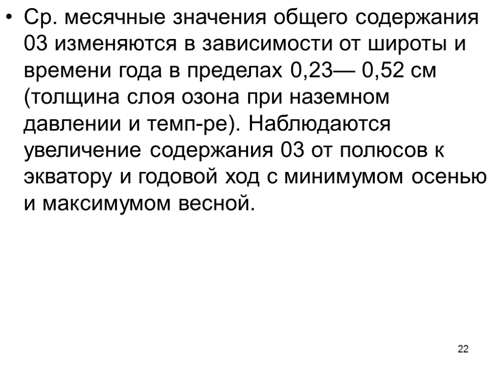 22 Ср. месячные значения общего содержания 03 изменяются в зависимости от широты и времени